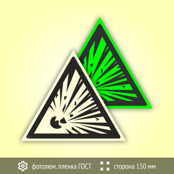 Знак W02 «Взрывоопасно» (фотолюминесцентная пленка ГОСТ 34428-2018, сторона 150 мм)